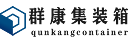 乌兰集装箱 - 乌兰二手集装箱 - 乌兰海运集装箱 - 群康集装箱服务有限公司